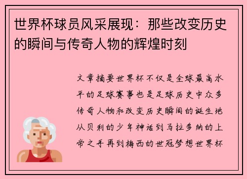 世界杯球员风采展现：那些改变历史的瞬间与传奇人物的辉煌时刻