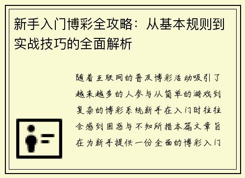 新手入门博彩全攻略：从基本规则到实战技巧的全面解析