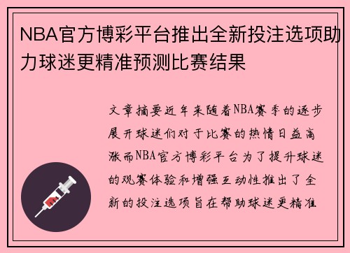 NBA官方博彩平台推出全新投注选项助力球迷更精准预测比赛结果