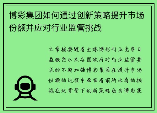 博彩集团如何通过创新策略提升市场份额并应对行业监管挑战