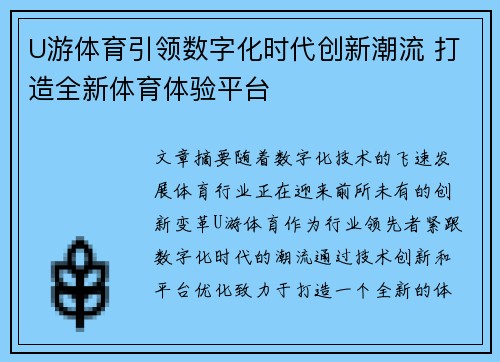 U游体育引领数字化时代创新潮流 打造全新体育体验平台