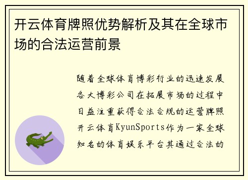 开云体育牌照优势解析及其在全球市场的合法运营前景