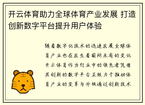 开云体育助力全球体育产业发展 打造创新数字平台提升用户体验