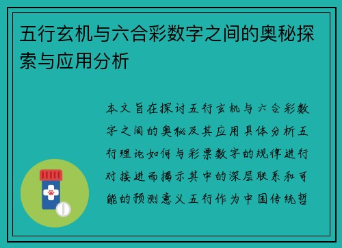 五行玄机与六合彩数字之间的奥秘探索与应用分析
