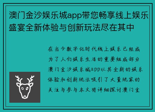澳门金沙娱乐城app带您畅享线上娱乐盛宴全新体验与创新玩法尽在其中