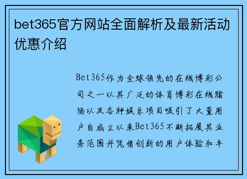 bet365官方网站全面解析及最新活动优惠介绍