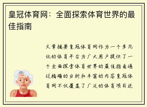 皇冠体育网：全面探索体育世界的最佳指南