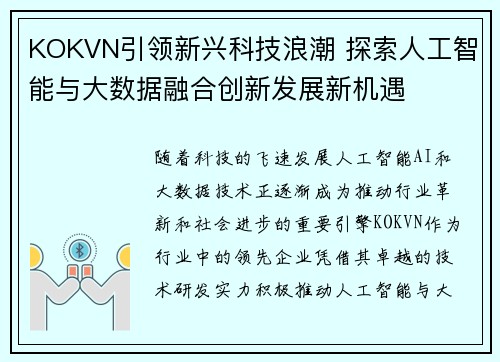 KOKVN引领新兴科技浪潮 探索人工智能与大数据融合创新发展新机遇