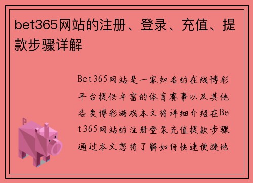 bet365网站的注册、登录、充值、提款步骤详解