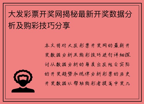 大发彩票开奖网揭秘最新开奖数据分析及购彩技巧分享
