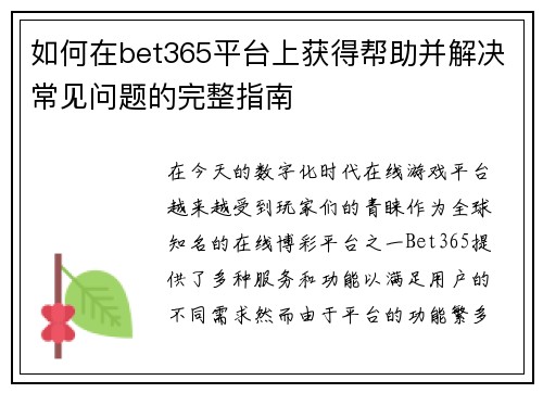 如何在bet365平台上获得帮助并解决常见问题的完整指南