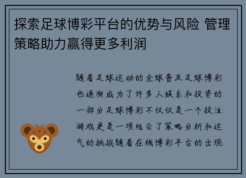探索足球博彩平台的优势与风险 管理策略助力赢得更多利润