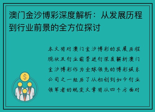 澳门金沙博彩深度解析：从发展历程到行业前景的全方位探讨