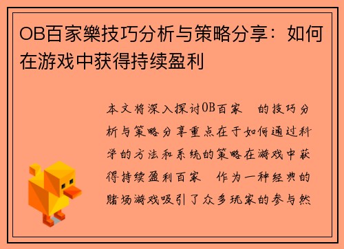 OB百家樂技巧分析与策略分享：如何在游戏中获得持续盈利