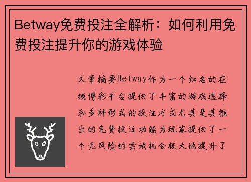 Betway免费投注全解析：如何利用免费投注提升你的游戏体验