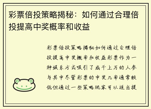 彩票倍投策略揭秘：如何通过合理倍投提高中奖概率和收益