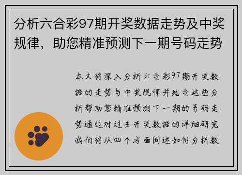 分析六合彩97期开奖数据走势及中奖规律，助您精准预测下一期号码走势