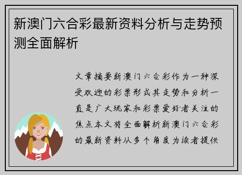 新澳门六合彩最新资料分析与走势预测全面解析