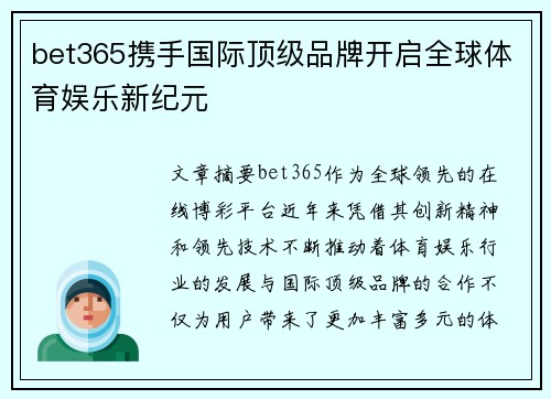bet365携手国际顶级品牌开启全球体育娱乐新纪元