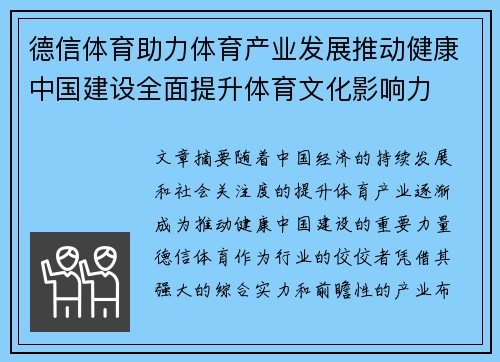 德信体育助力体育产业发展推动健康中国建设全面提升体育文化影响力