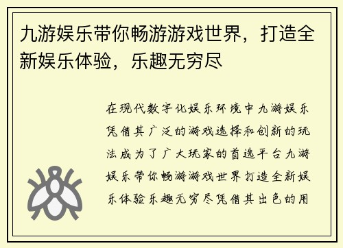 九游娱乐带你畅游游戏世界，打造全新娱乐体验，乐趣无穷尽