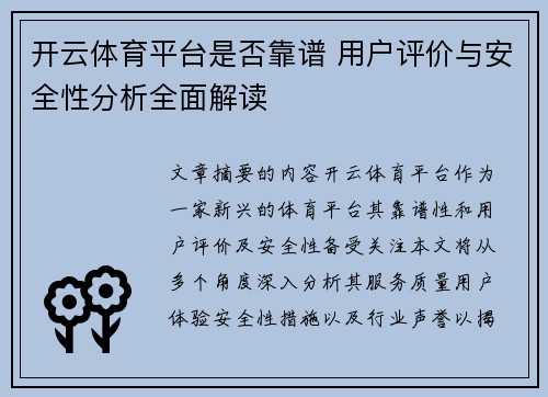 开云体育平台是否靠谱 用户评价与安全性分析全面解读