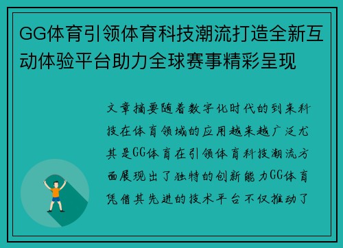 GG体育引领体育科技潮流打造全新互动体验平台助力全球赛事精彩呈现
