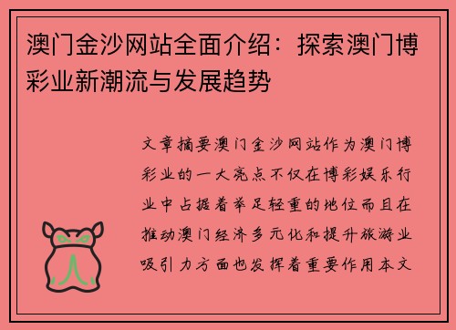 澳门金沙网站全面介绍：探索澳门博彩业新潮流与发展趋势