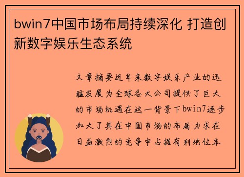 bwin7中国市场布局持续深化 打造创新数字娱乐生态系统