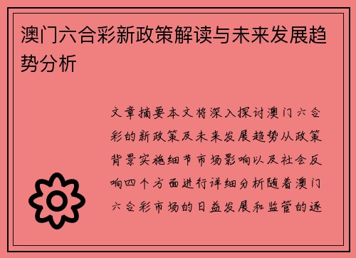 澳门六合彩新政策解读与未来发展趋势分析