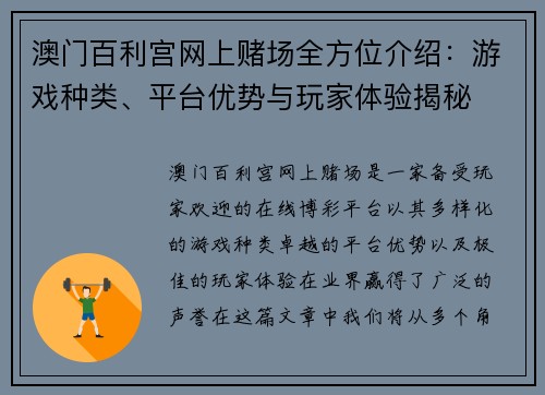 澳门百利宫网上赌场全方位介绍：游戏种类、平台优势与玩家体验揭秘