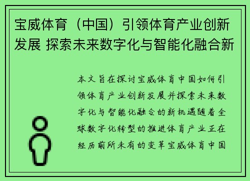 宝威体育（中国）引领体育产业创新发展 探索未来数字化与智能化融合新机遇