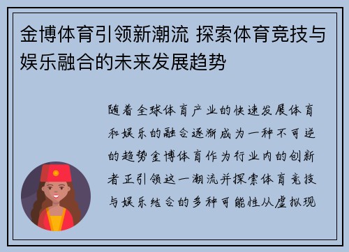 金博体育引领新潮流 探索体育竞技与娱乐融合的未来发展趋势