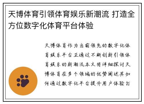 天博体育引领体育娱乐新潮流 打造全方位数字化体育平台体验