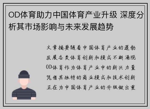 OD体育助力中国体育产业升级 深度分析其市场影响与未来发展趋势