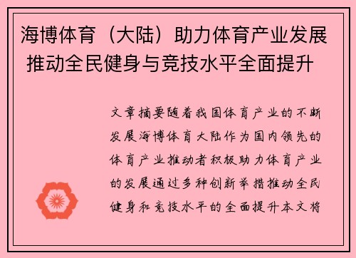 海博体育（大陆）助力体育产业发展 推动全民健身与竞技水平全面提升