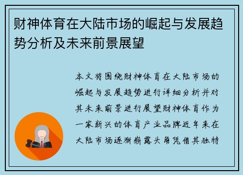 财神体育在大陆市场的崛起与发展趋势分析及未来前景展望
