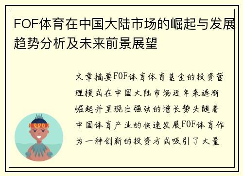 FOF体育在中国大陆市场的崛起与发展趋势分析及未来前景展望