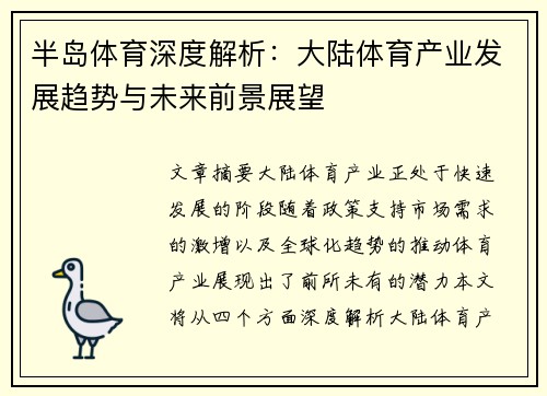 半岛体育深度解析：大陆体育产业发展趋势与未来前景展望