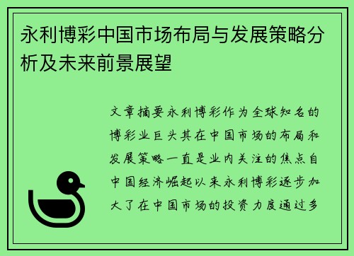 永利博彩中国市场布局与发展策略分析及未来前景展望