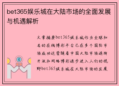 bet365娱乐城在大陆市场的全面发展与机遇解析