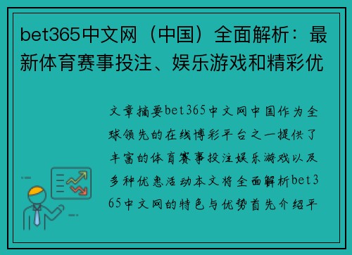 bet365中文网（中国）全面解析：最新体育赛事投注、娱乐游戏和精彩优惠活动