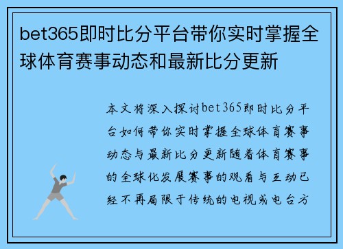 bet365即时比分平台带你实时掌握全球体育赛事动态和最新比分更新