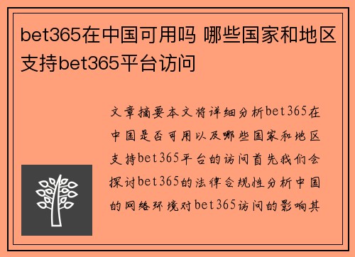 bet365在中国可用吗 哪些国家和地区支持bet365平台访问