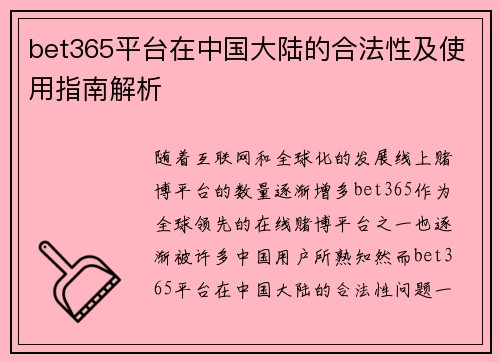 bet365平台在中国大陆的合法性及使用指南解析