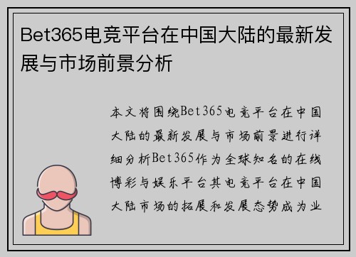 Bet365电竞平台在中国大陆的最新发展与市场前景分析