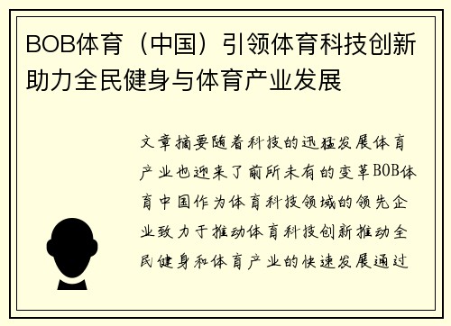 BOB体育（中国）引领体育科技创新 助力全民健身与体育产业发展