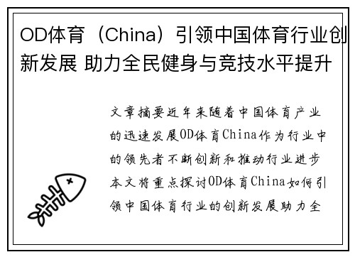 OD体育（China）引领中国体育行业创新发展 助力全民健身与竞技水平提升