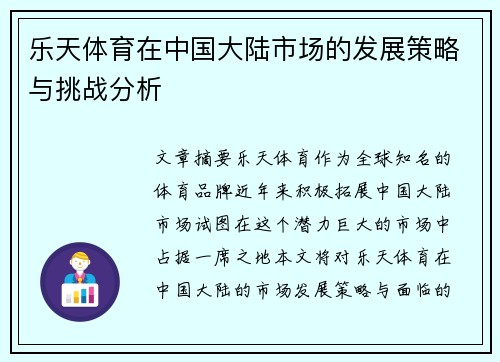 乐天体育在中国大陆市场的发展策略与挑战分析