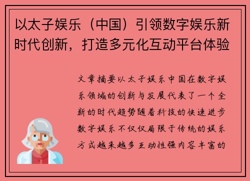 以太子娱乐（中国）引领数字娱乐新时代创新，打造多元化互动平台体验
